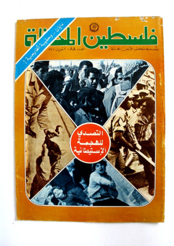 مجلة فلسطين المحتلة Lebanese #88 Palestine Arabic Magazine 1977