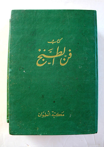 كتاب فن الطبخ, جورج ناصيف الريس Arabic Cooking Art Lebanese Poem Book 1969