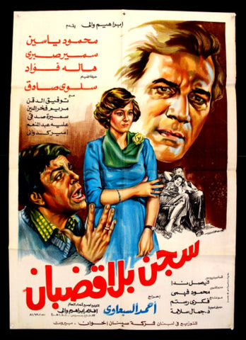 افيش مصري فيلم عربي سجن بلا قضبان، سميرة صبري Egyptian Arabic Film Poster 80s