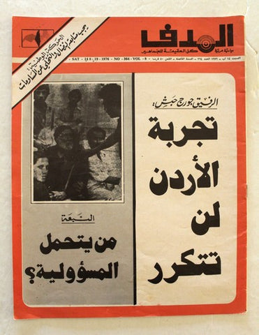 Lebanese Palestine #364 Arabic الهدف El Hadaf فلسطين Magazine 1976