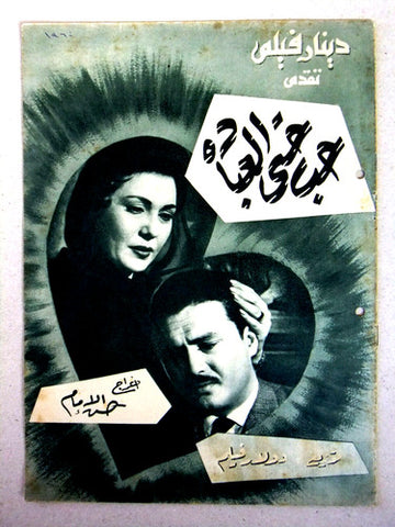 بروجرام فيلم عربي مصري حب حتى العبادة Arabic Egyptian Film Program 50s