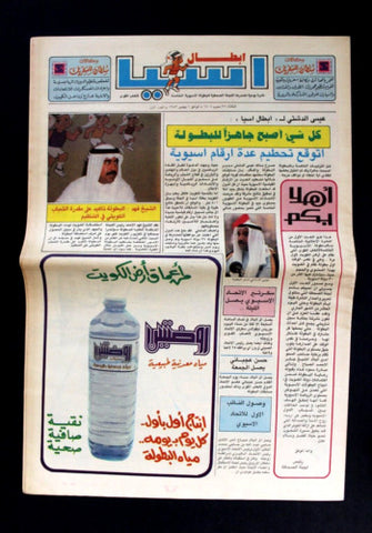 صحيفة نشرة إبطال اسيا البطولة الأسيوية الخامسة, الكويت Kuwait #1 Newspaper 1983