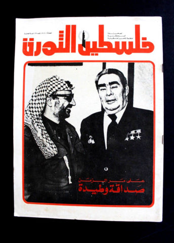 مجلة فلسطين الثورة Falestine Al Thawra #213 Arabic Leban Palestine Magazine 1977