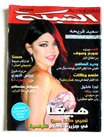 مجلة الشبكة Chabaka Arabic (Haifa Wehbe هيفاء وهبي) #2715 Lebanese Magazine 2008