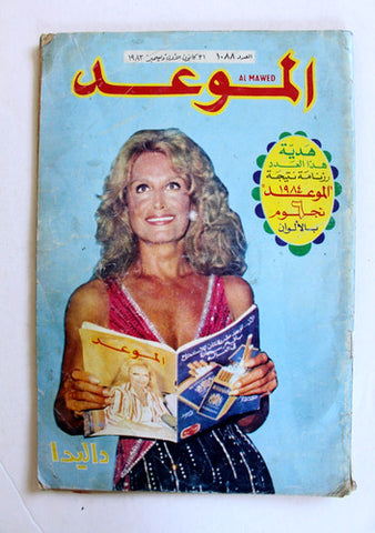 مجلة الموعد Al Mawed (داليدا Dalida) #1088 Lebanese Arabic Magazine 1983