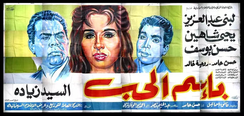 لوحة فيلم سينما مصري بإسم الحب، لبنى عبد العزيز Egyptian Arabic Film Billboard 60s