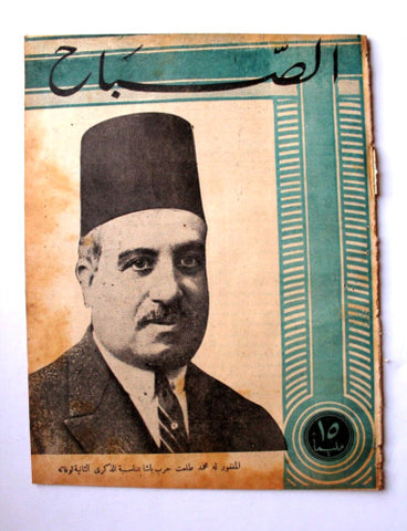 مجلة الصباح, المصرية Arabic Egyptian Vintage Al Sabah #881 Magazine 1943
