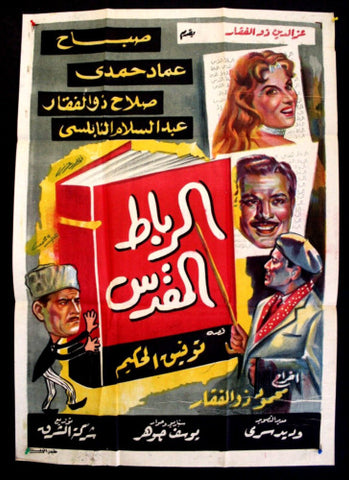 افيش فيلم عربي مصري الرباط المقدس، صباح Egyptian Film Poster Arabic 60s