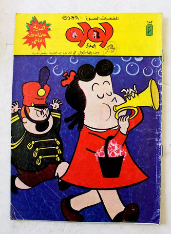 LULU لولو الصغيرة Arabic No. 652 Lebanon العملاق Lebanese Comics 1991