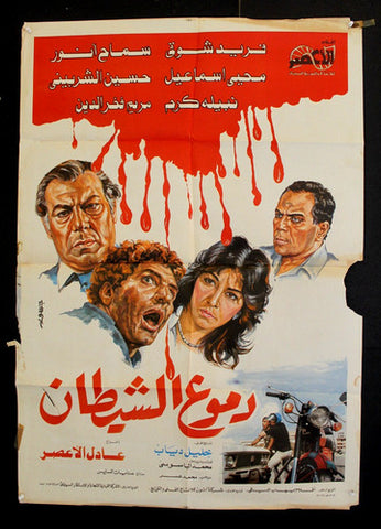 افيش مصري فيلم عربي دموع الشيطان، فريد  شوقي Egyptian Arabic Film Poster 80s