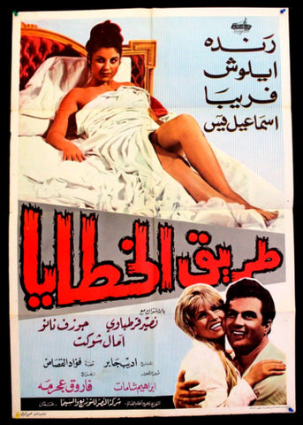 افيش سينما مصري عربي فيلم طريق الخطايا، رندة Egyptian Arabic Film Poster 60s