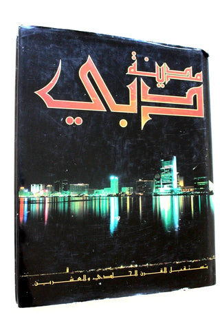كتاب مدينة دبي تستقبل القرن الحادي والعشرين الإصدار الأول Dubai Arabic Book 1999