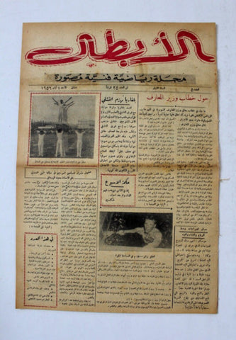 مجلة الأبطال رياضية فنية مصورة, دمشق Arabic Syria #5 Sports Magazine 1956