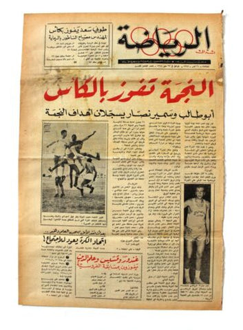 جريدة بيروت المساء, ملحق الرياضة Arabic Lebanese #18 Sport Beirut Newspaper 1968