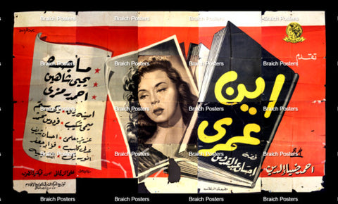 لوحة فيلم سينما مصري أين عمري Egyptian Arabic Film Billboard 50s