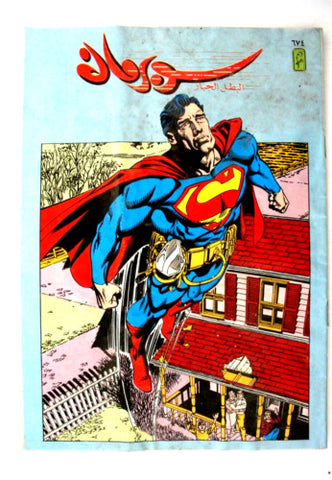 Superman Lebanese Arabic Original Comics 1991 No.674 سوبرمان كومكس