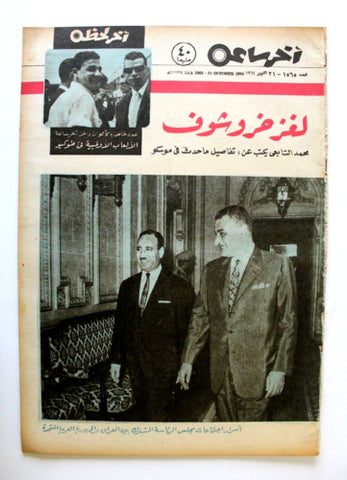 مجلة أخر ساعة, جمال عبد الناصر Akher Saa #1565 Arabic Egypt Magazine 1964