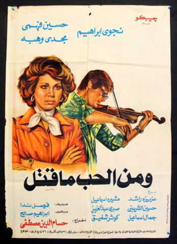 افيش سينما مصري فيلم ومن الحب ما قتل، حسين فهمي Egyptian Arabic Movie Poster 70s