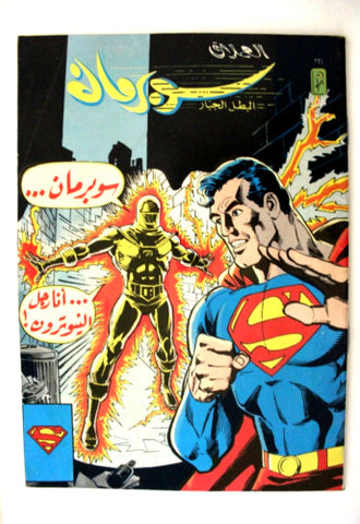Superman Lebanese Arabic Original Comics 1983 No. 321 سوبرمان كومكس
