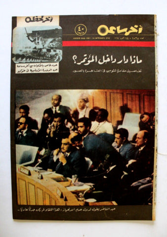 مجلة أخر ساعة, جمال عبد الناصر Akher Saa #1564 Arabic Egypt Magazine 1964