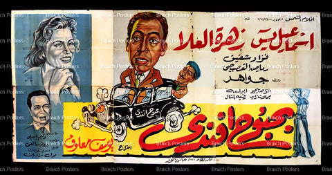 لوحة فيلم سينما مصري فيلم بحبوح افندي Egyptian Arabic Film Billboard 50s