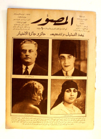 Al Musawar مجلة المصور Arabic Egyptian # 78 Magazine 1926