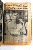 مجلة الموعد Al Mawed (داليدا Dalida) #937 Lebanese Arabic Magazine 1980