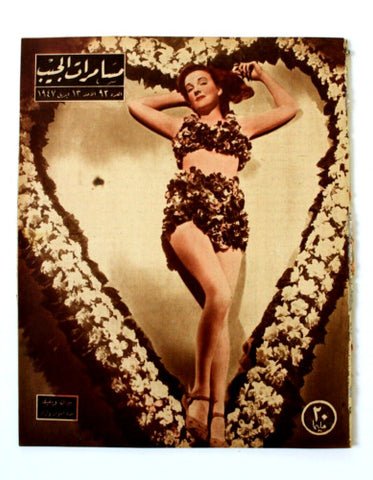 مجلة مسامرات الجيب Egyptian (Joan Winfield) #92 Arabic Egyptian Magazine 1947