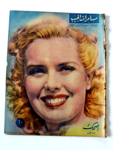 مجلة مسامرات الجيب Egyptian #59 Arabic Magazine 1946