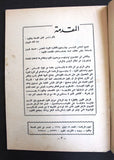 Nojom Riyadh BodyBuilding نجوم الرياضة عبد الحميد جندي Arabic #51 Magazine 1964