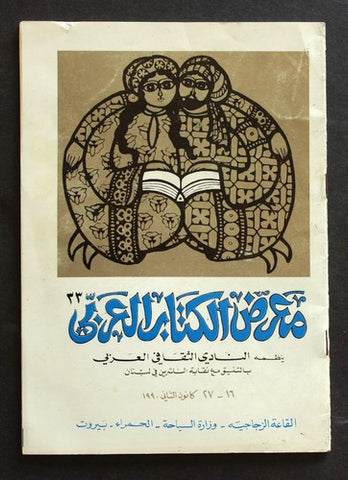بروجرام معرض الكتاب العربي Arabic Book Expo 33rd Hamra Beirut Program 1990