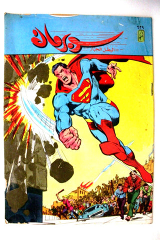 Superman Lebanese Arabic Original Comics 1990 No. 629 سوبرمان كومكس