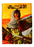 مجلة جيل النصر الأشبال Fat'h Palestine Arabic Movement #5 (First Year) Syrian Magazine 1970