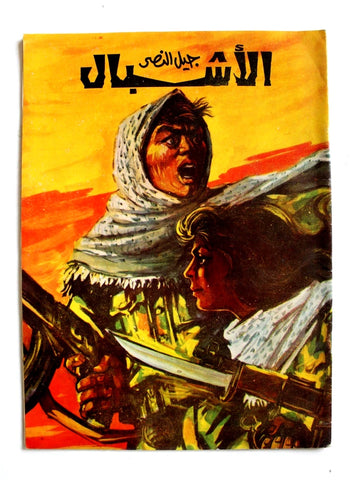 مجلة جيل النصر الأشبال Fat'h Palestine Arabic Movement #5 (First Year) Syrian Magazine 1970