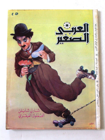 Al Arabi al Sagher العربي الصغير Arabic #24 Charlie Chaplin Kuwait Magazine 1988