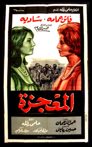 Miracle افيش سينما مصري فيلم المعجزة، فاتن حمامة Egyptian Movie Arabic 3sht Poster 60s