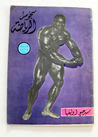 Nojom Riyadh #197 BodyBuilding نجوم الرياضة Arabic Sergio Oliva Magazine 1973