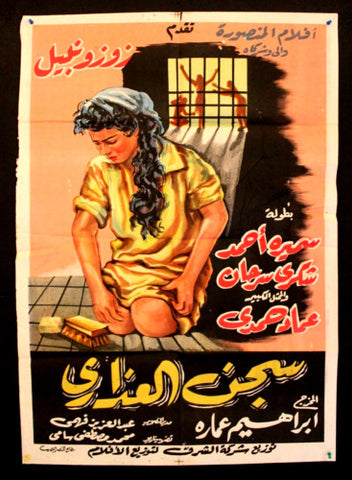 Prison of virgins افيش فيلم سينما عربي مصري سجن العذارى، زوزو نبيل Egyptian Arabic Film Poster 50s