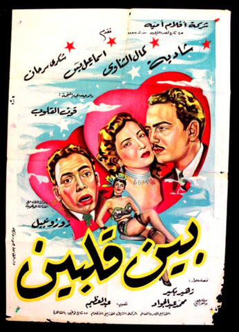 Between Two Hearts ملصق افيش فيلم عربي مصري بين قلبي Egyptian Arabic Poster 50s