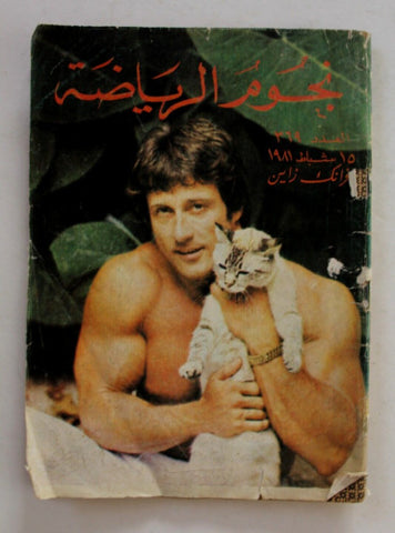Nojom Riyadh #176 BodyBuilding نجوم الرياضة Arabic Frank Zane Magazine 1981