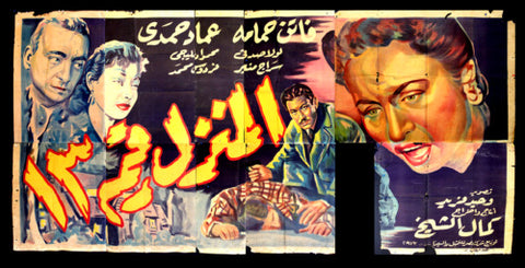 لوحة فيلم سينما مصري فيلم المنزل رقم ١٣  Egyptian Arabic Film Billboard 50s