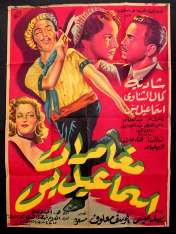 افيش سينما مصري عربي فيلم مغامرات اسماعيل يس Egyptian Arabic Film Poster 50s