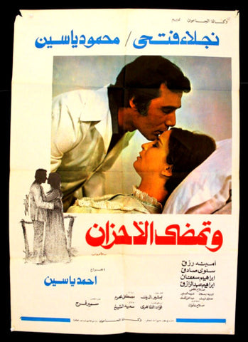افيش مصري فيلم عربي وتمضي الأحزان، نجلاء فتحي Egyptian Arabic Film Poster 70s