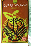 كتاب ملف السبعينات, عالم الاستخبارات (7 اجزاء) Arabic Lebanese Book 1971