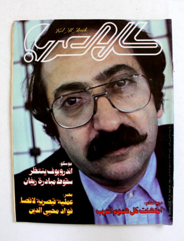 مجلة كل العرب, دريد لحام Duried Laham Lebanese Arabic #23 Magazine 1982