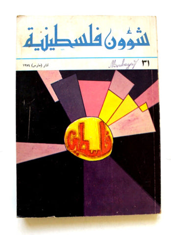 مجلة شؤون فلسطينية Palestine Affairs Palestinian Arabic #31 Magazine 1974