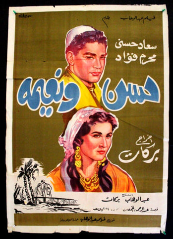 افيش سينما مصري فيلم حسن ونعيمة، سعاد حسني Egyptian Arabic Movie Poster 50s