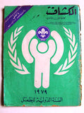 مجلة الكشاف Lebanese Scouting Arabic #116-117 Magazine 1979