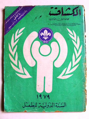 مجلة الكشاف Lebanese Scouting Arabic #116-117 Magazine 1979