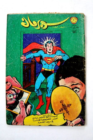 Superman Lebanese Arabic Comics 1968 No.221 Colored سوبرمان كومكس